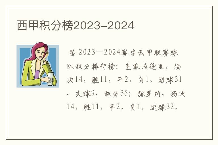 西甲积分榜2023-2024