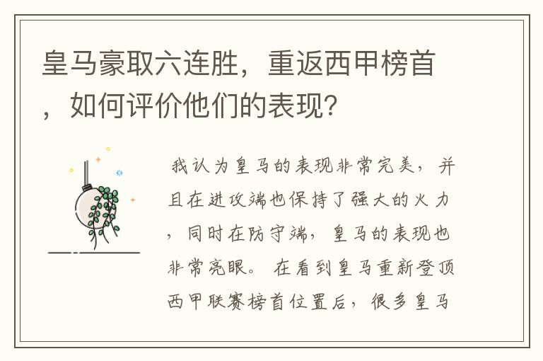 皇马豪取六连胜，重返西甲榜首，如何评价他们的表现？