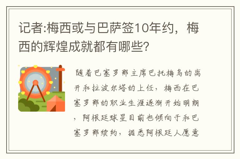 记者:梅西或与巴萨签10年约，梅西的辉煌成就都有哪些？