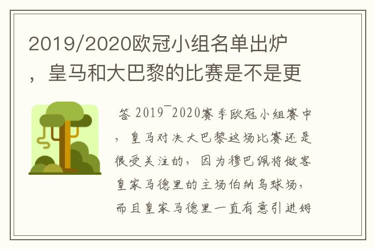 2019/2020欧冠小组名单出炉，皇马和大巴黎的比赛是不是更值得期待？