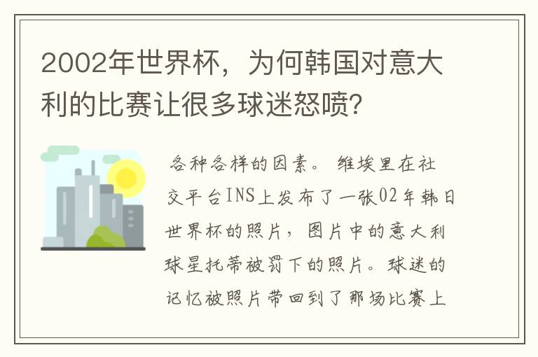 2002年世界杯，为何韩国对意大利的比赛让很多球迷怒喷？