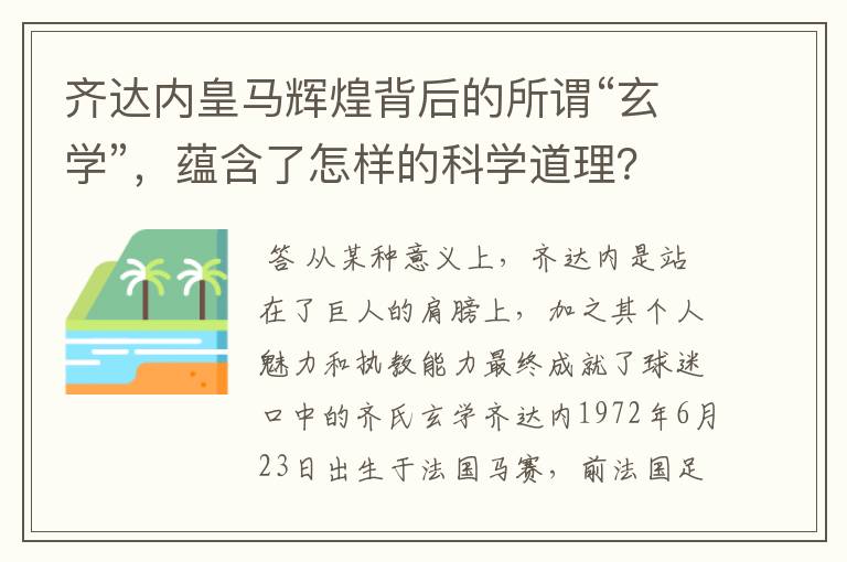 齐达内皇马辉煌背后的所谓“玄学”，蕴含了怎样的科学道理？