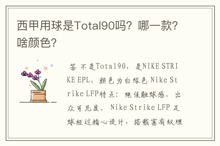 西甲用球是Total90吗？哪一款？啥颜色？