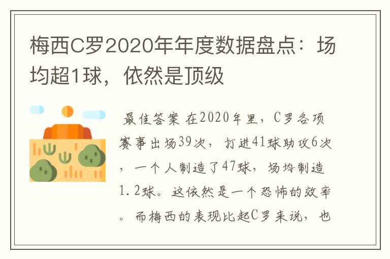 梅西C罗2020年年度数据盘点：场均超1球，依然是顶级