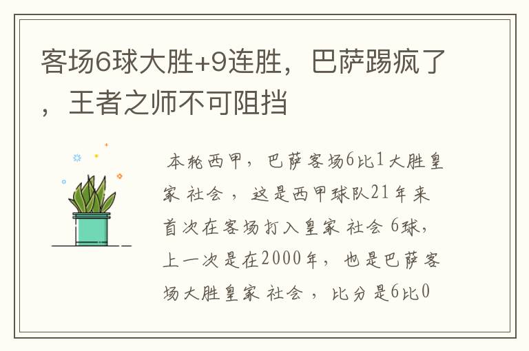 客场6球大胜+9连胜，巴萨踢疯了，王者之师不可阻挡