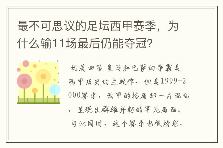 最不可思议的足坛西甲赛季，为什么输11场最后仍能夺冠？