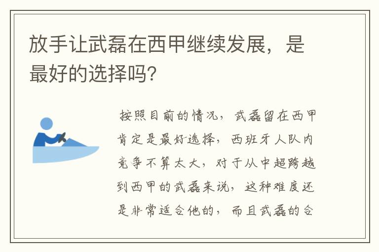 放手让武磊在西甲继续发展，是最好的选择吗？