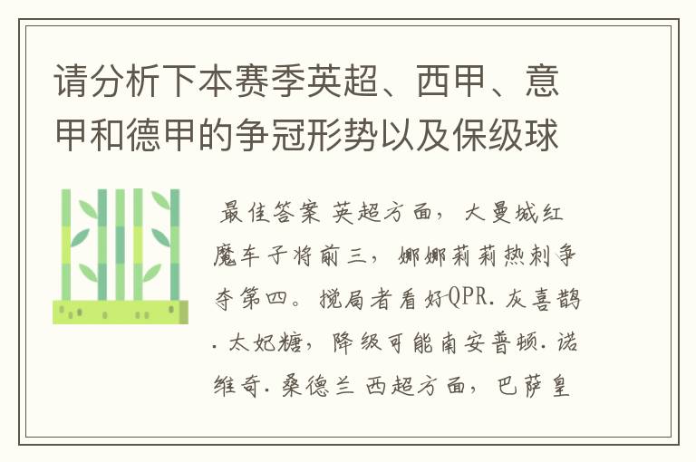 请分析下本赛季英超、西甲、意甲和德甲的争冠形势以及保级球队与搅局球队，形式往大了说，说说看？