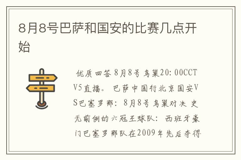 8月8号巴萨和国安的比赛几点开始