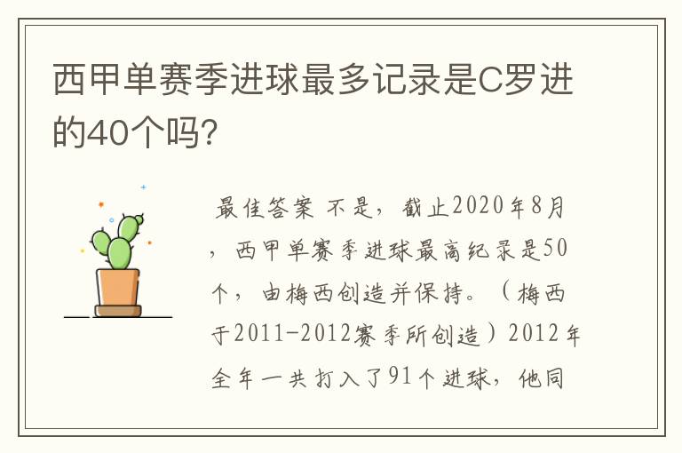 西甲单赛季进球最多记录是C罗进的40个吗？