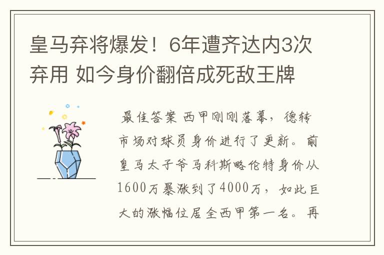 皇马弃将爆发！6年遭齐达内3次弃用 如今身价翻倍成死敌王牌