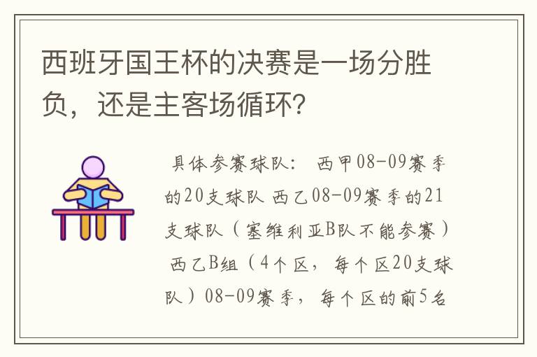 西班牙国王杯的决赛是一场分胜负，还是主客场循环？