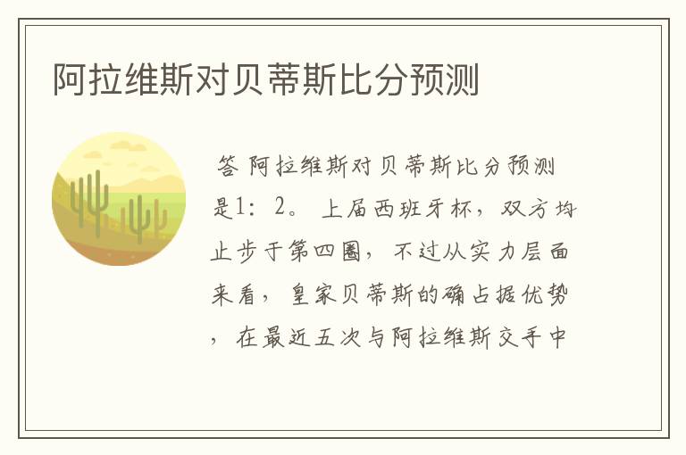 阿拉维斯对贝蒂斯比分预测