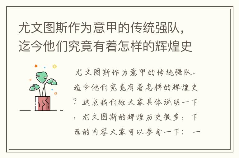 尤文图斯作为意甲的传统强队，迄今他们究竟有着怎样的辉煌史？