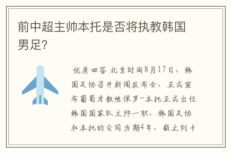 前中超主帅本托是否将执教韩国男足？