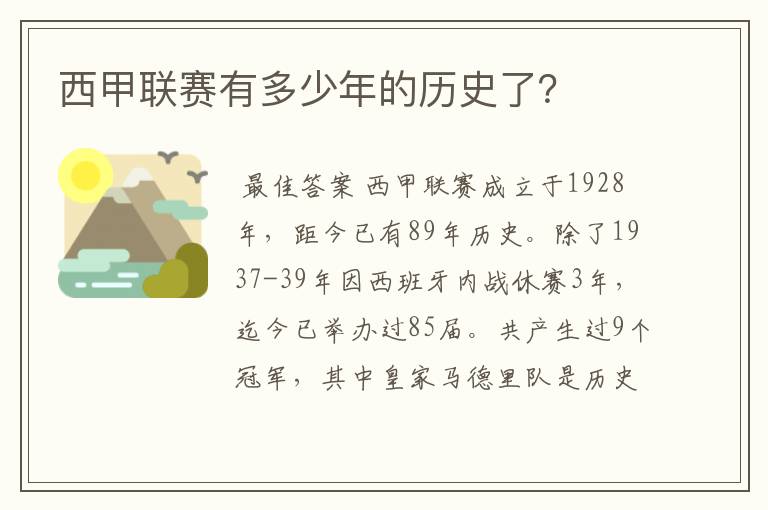 西甲联赛有多少年的历史了？