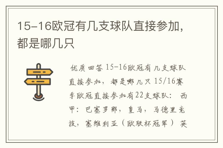 15-16欧冠有几支球队直接参加，都是哪几只