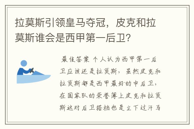 拉莫斯引领皇马夺冠，皮克和拉莫斯谁会是西甲第一后卫？