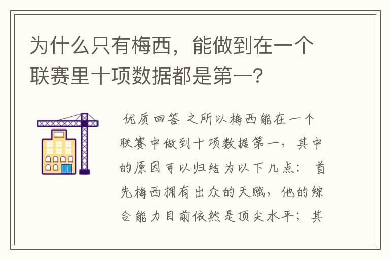 为什么只有梅西，能做到在一个联赛里十项数据都是第一？