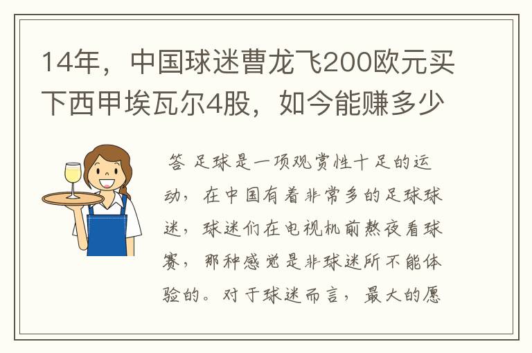 14年，中国球迷曹龙飞200欧元买下西甲埃瓦尔4股，如今能赚多少？