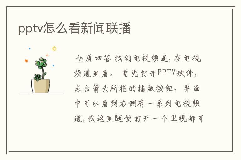 pptv怎么看新闻联播