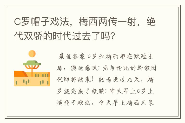 C罗帽子戏法，梅西两传一射，绝代双骄的时代过去了吗？