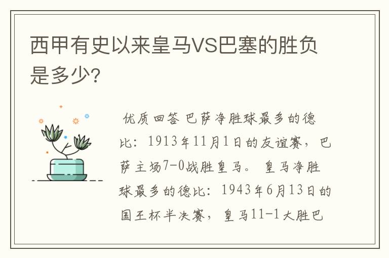 西甲有史以来皇马VS巴塞的胜负是多少?