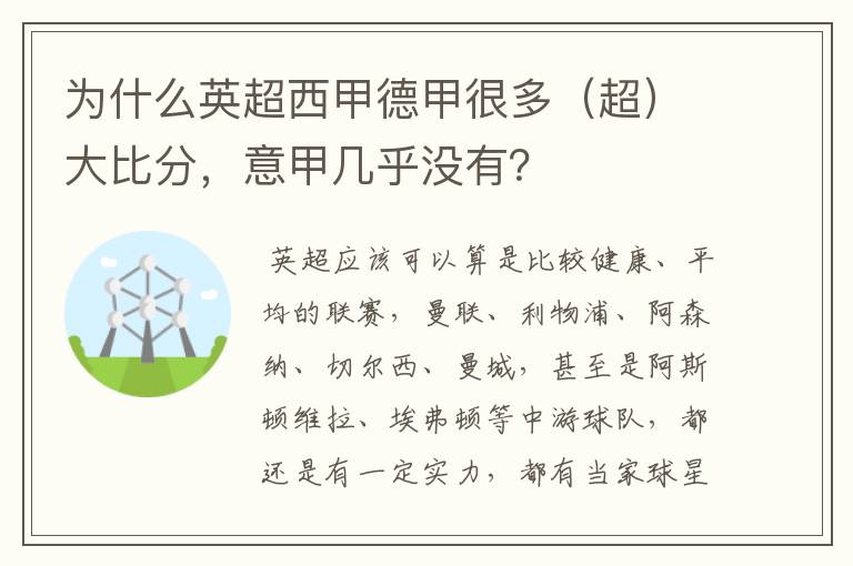 为什么英超西甲德甲很多（超）大比分，意甲几乎没有？