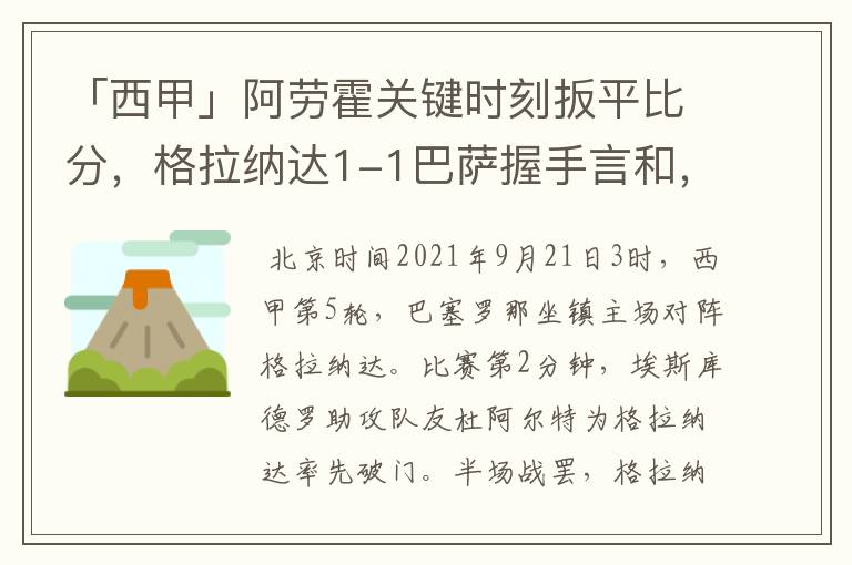 「西甲」阿劳霍关键时刻扳平比分，格拉纳达1-1巴萨握手言和，4战不胜