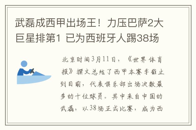 武磊成西甲出场王！力压巴萨2大巨星排第1 已为西班牙人踢38场