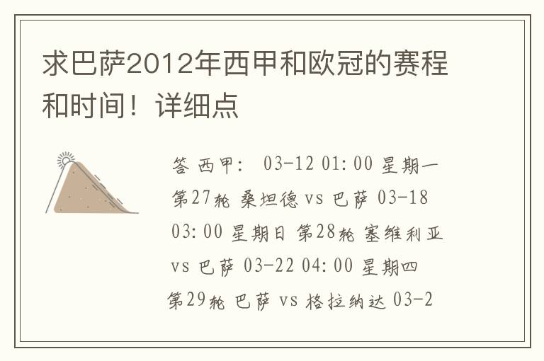 求巴萨2012年西甲和欧冠的赛程和时间！详细点