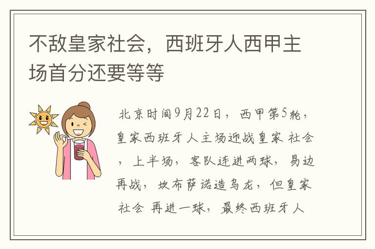 不敌皇家社会，西班牙人西甲主场首分还要等等