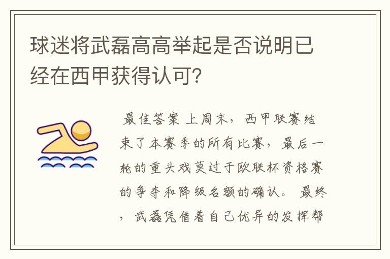 球迷将武磊高高举起是否说明已经在西甲获得认可？