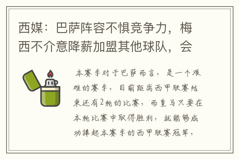 西媒：巴萨阵容不惧竞争力，梅西不介意降薪加盟其他球队，会是曼城吗？