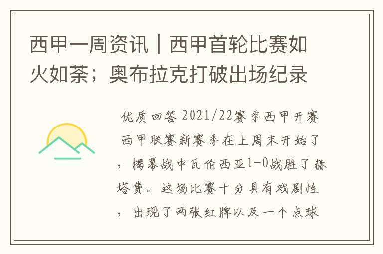 西甲一周资讯｜西甲首轮比赛如火如荼；奥布拉克打破出场纪录