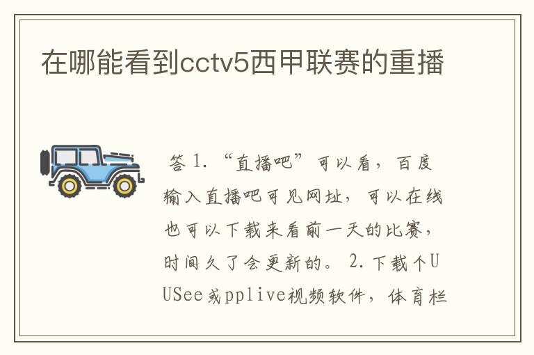 在哪能看到cctv5西甲联赛的重播