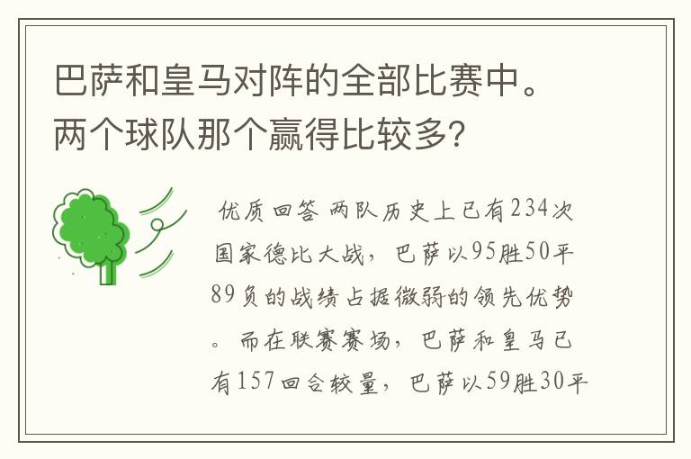 巴萨和皇马对阵的全部比赛中。两个球队那个赢得比较多？