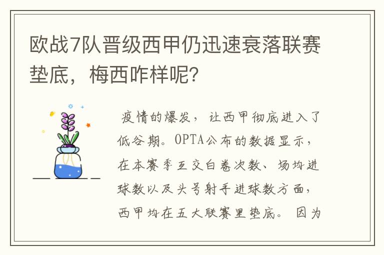 欧战7队晋级西甲仍迅速衰落联赛垫底，梅西咋样呢？