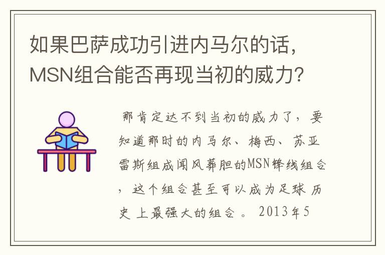 如果巴萨成功引进内马尔的话，MSN组合能否再现当初的威力？