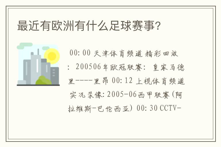 最近有欧洲有什么足球赛事?