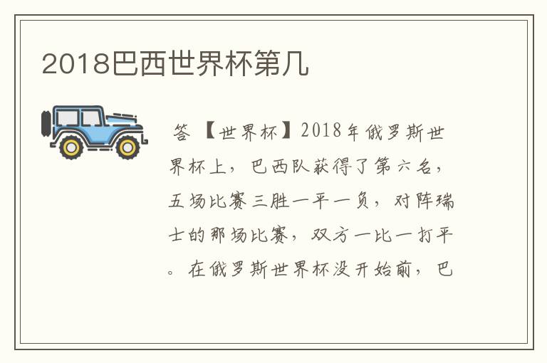 2018巴西世界杯第几