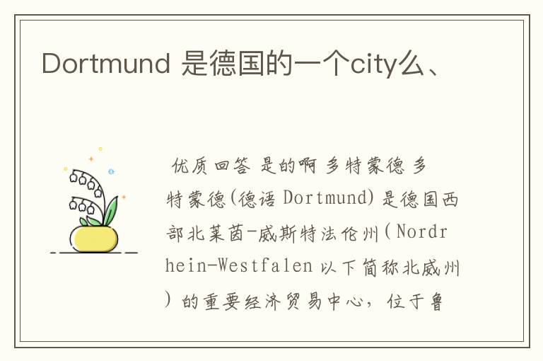 Dortmund 是德国的一个city么、