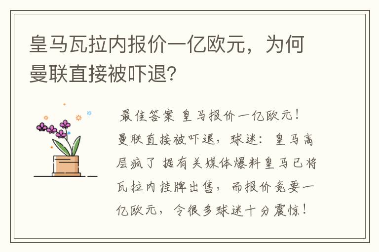 皇马瓦拉内报价一亿欧元，为何曼联直接被吓退？