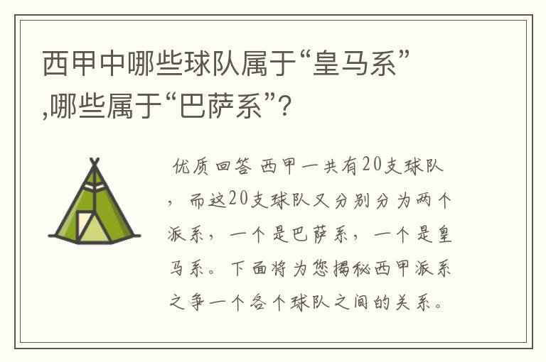 西甲中哪些球队属于“皇马系”,哪些属于“巴萨系”？