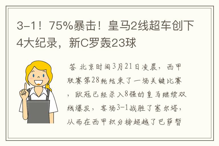 3-1！75%暴击！皇马2线超车创下4大纪录，新C罗轰23球