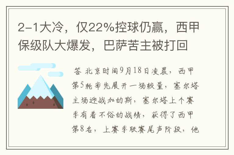 2-1大冷，仅22%控球仍赢，西甲保级队大爆发，巴萨苦主被打回原形