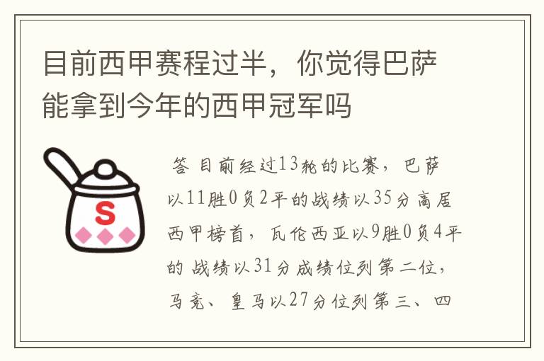 目前西甲赛程过半，你觉得巴萨能拿到今年的西甲冠军吗