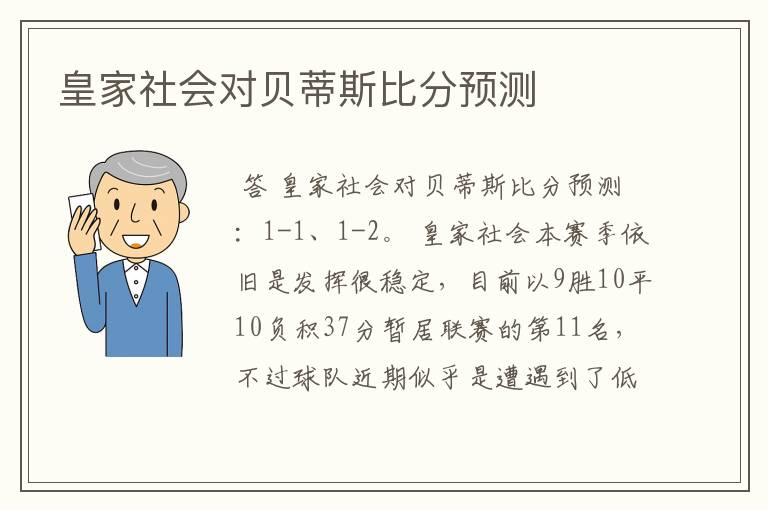 皇家社会对贝蒂斯比分预测