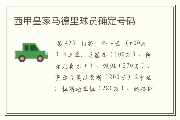 西甲皇家马德里球员确定号码