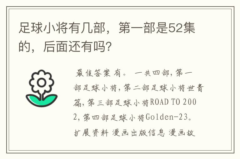 足球小将有几部，第一部是52集的，后面还有吗？